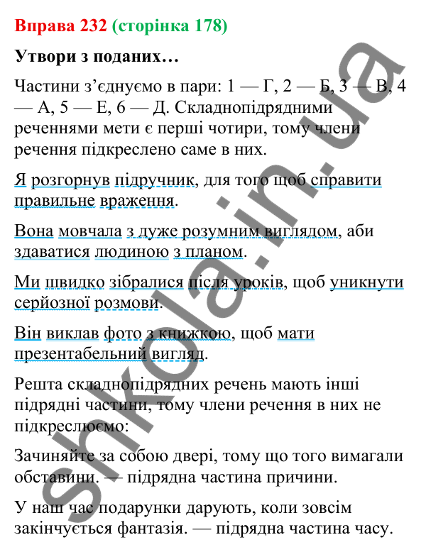 Відповідь до вправи 232 (с. 178) з української мови для 9 класу (Онатій, 2026): Складнопідрядні речення з підрядними мети