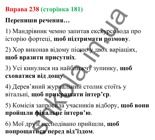 Відповідь до вправи 238 (с. 181) з української мови для 9 класу (Онатій, 2026): Складнопідрядні речення з підрядними мети