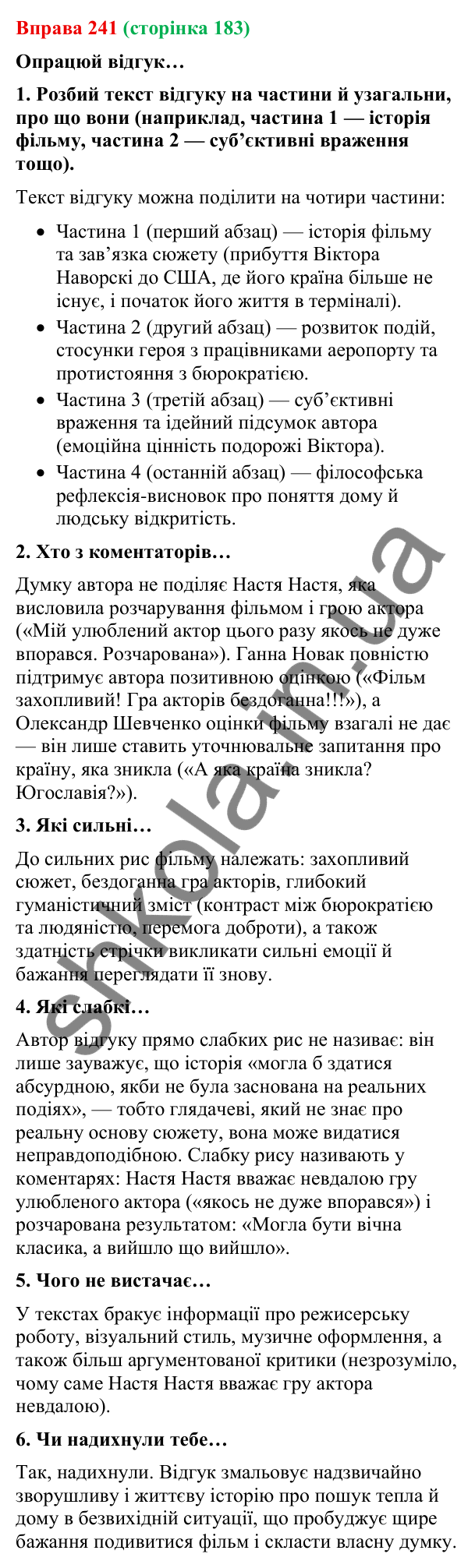 Відповідь до вправи 241 (с. 183) з української мови для 9 класу (Онатій, 2026): Відгук