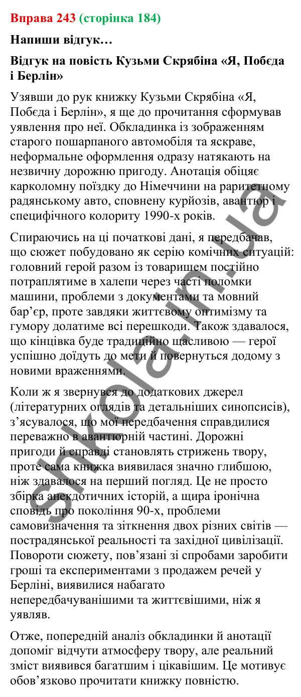 Відповідь до вправи 243 (с. 184) з української мови для 9 класу (Онатій, 2026): Відгук