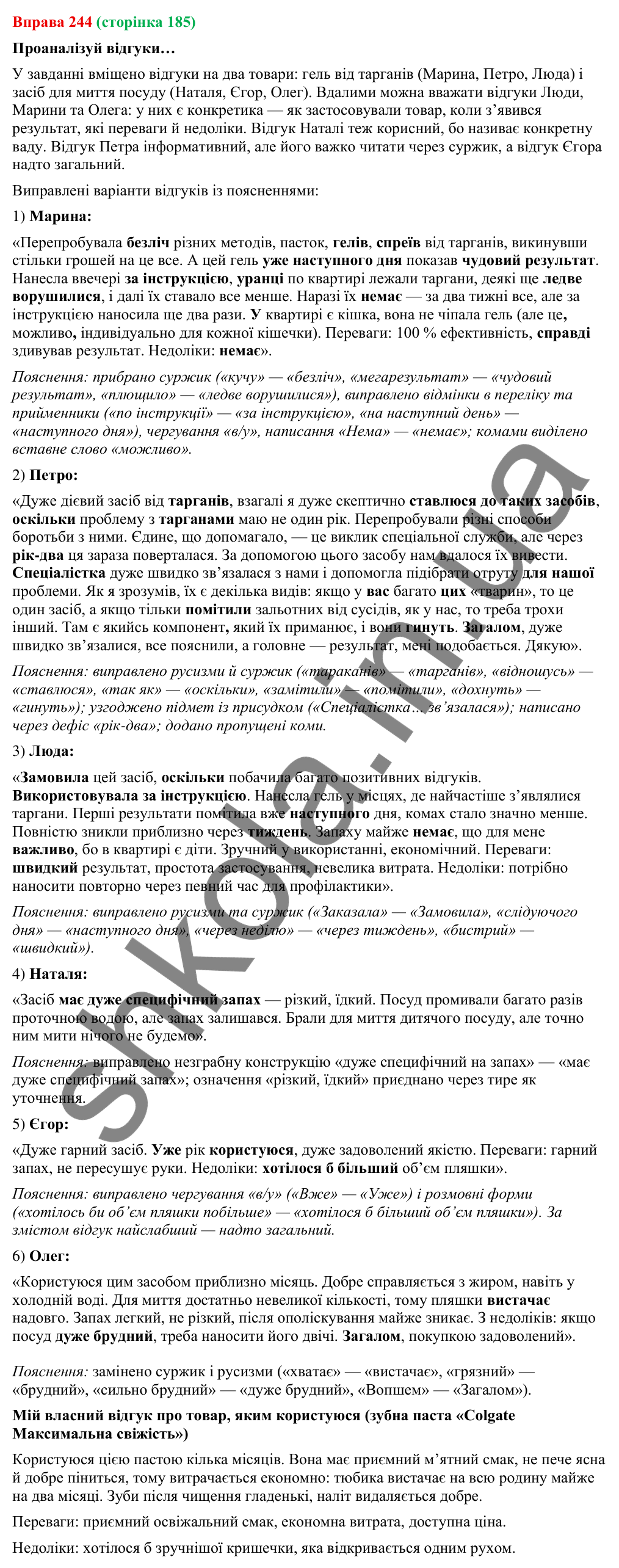 Відповідь до вправи 244 (с. 185) з української мови для 9 класу (Онатій, 2026): Відгук