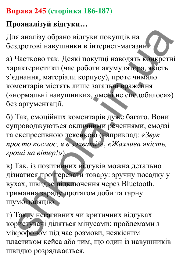 Відповідь до вправи 245 (с. 186-187) з української мови для 9 класу (Онатій, 2026): Відгук