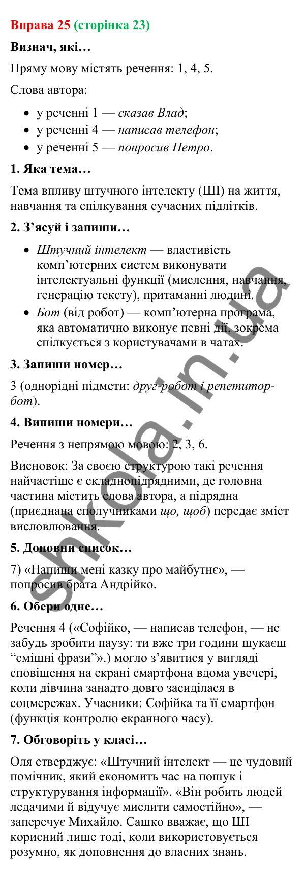 Відповідь до вправи 25 (с. 23) з української мови для 9 класу (Онатій, 2026): Пряма й непряма мова