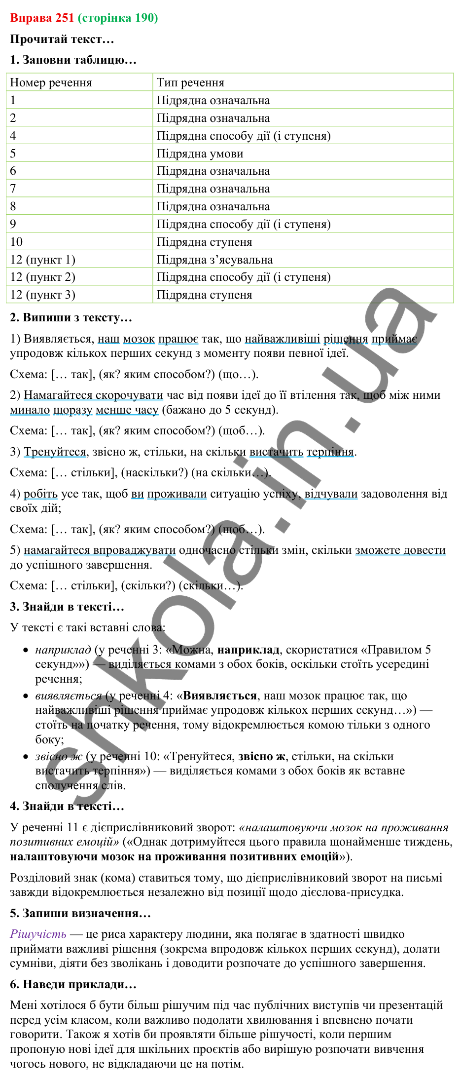 Відповідь до вправи 251 (с. 190) з української мови для 9 класу (Онатій, 2026): Складнопідрядні речення з підрядними…