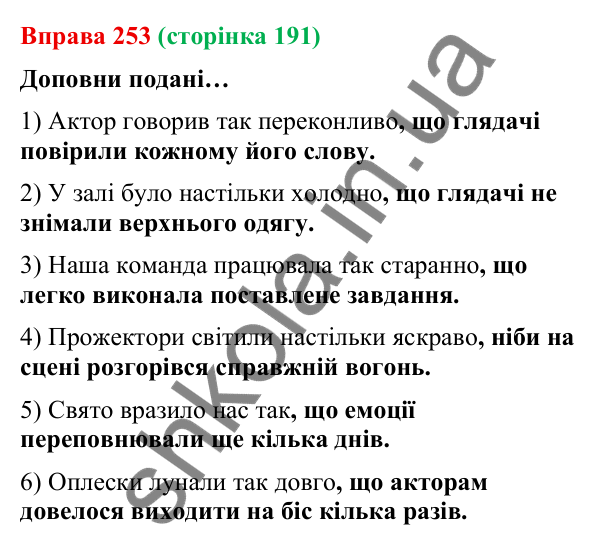 Відповідь до вправи 253 (с. 191) з української мови для 9 класу (Онатій, 2026): Складнопідрядні речення з підрядними…