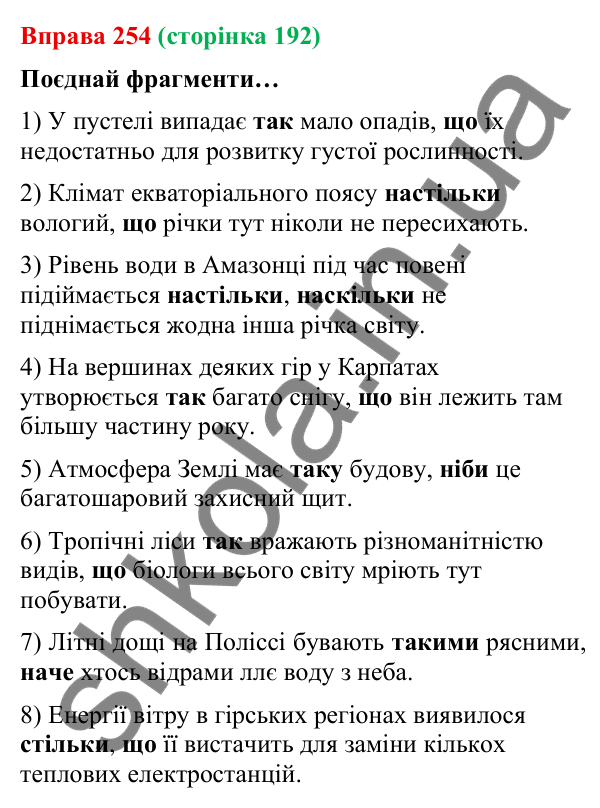 Відповідь до вправи 254 (с. 192) з української мови для 9 класу (Онатій, 2026): Складнопідрядні речення з підрядними…