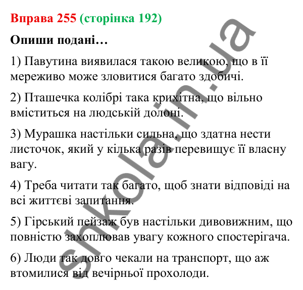 Відповідь до вправи 255 (с. 192) з української мови для 9 класу (Онатій, 2026): Складнопідрядні речення з підрядними…