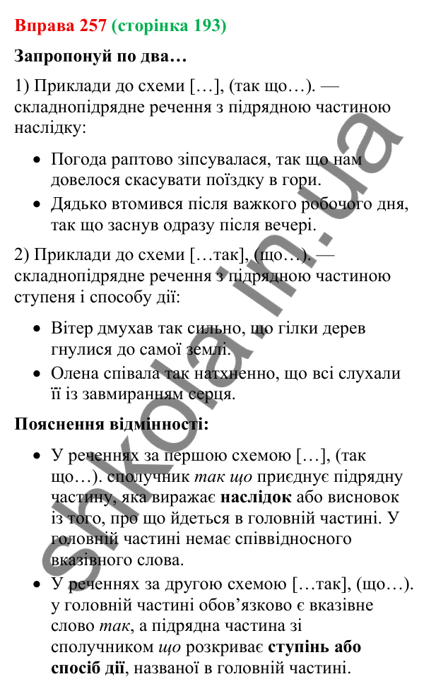 Відповідь до вправи 257 (с. 193) з української мови для 9 класу (Онатій, 2026): Складнопідрядні речення з підрядними…
