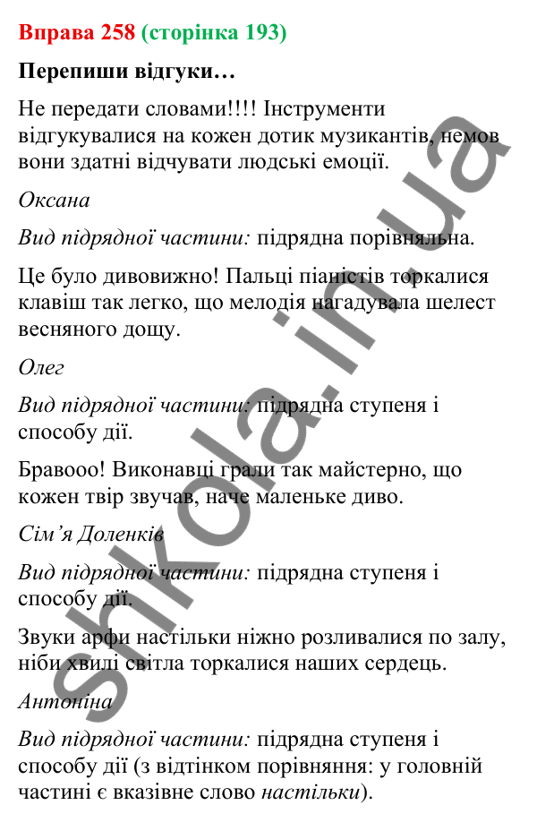 Відповідь до вправи 258 (с. 193) з української мови для 9 класу (Онатій, 2026): Складнопідрядні речення з підрядними…