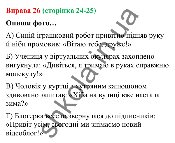 Відповідь до вправи 26 (с. 24-25) з української мови для 9 класу (Онатій, 2026): Пряма й непряма мова