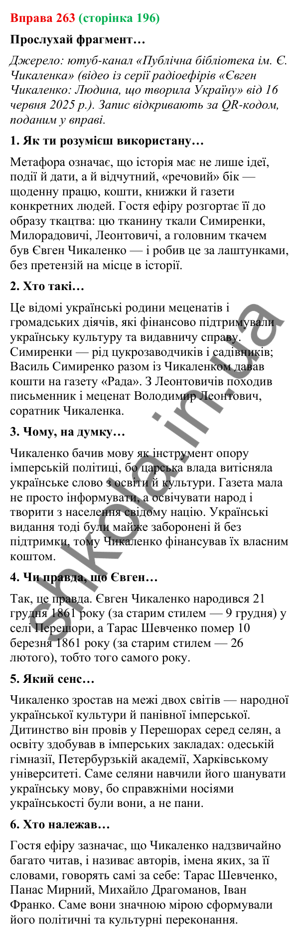 Відповідь до вправи 263 (с. 196) з української мови для 9 класу (Онатій, 2026): Розповідь-спогад