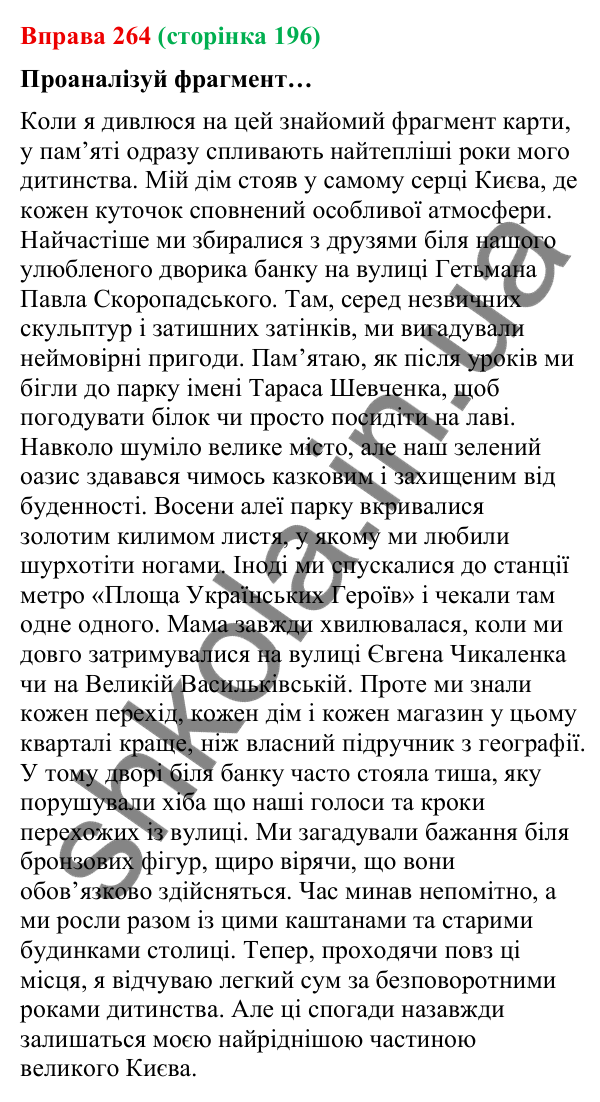 Відповідь до вправи 264 (с. 196) з української мови для 9 класу (Онатій, 2026): Розповідь-спогад