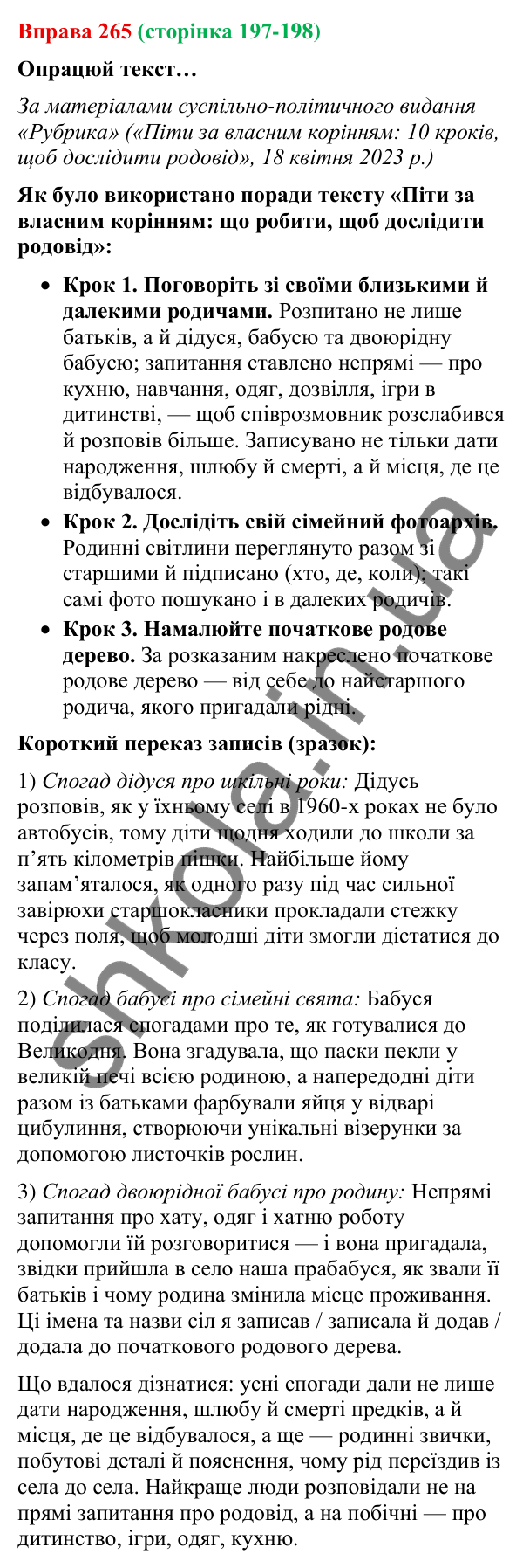 Відповідь до вправи 265 (с. 197-198) з української мови для 9 класу (Онатій, 2026): Розповідь-спогад