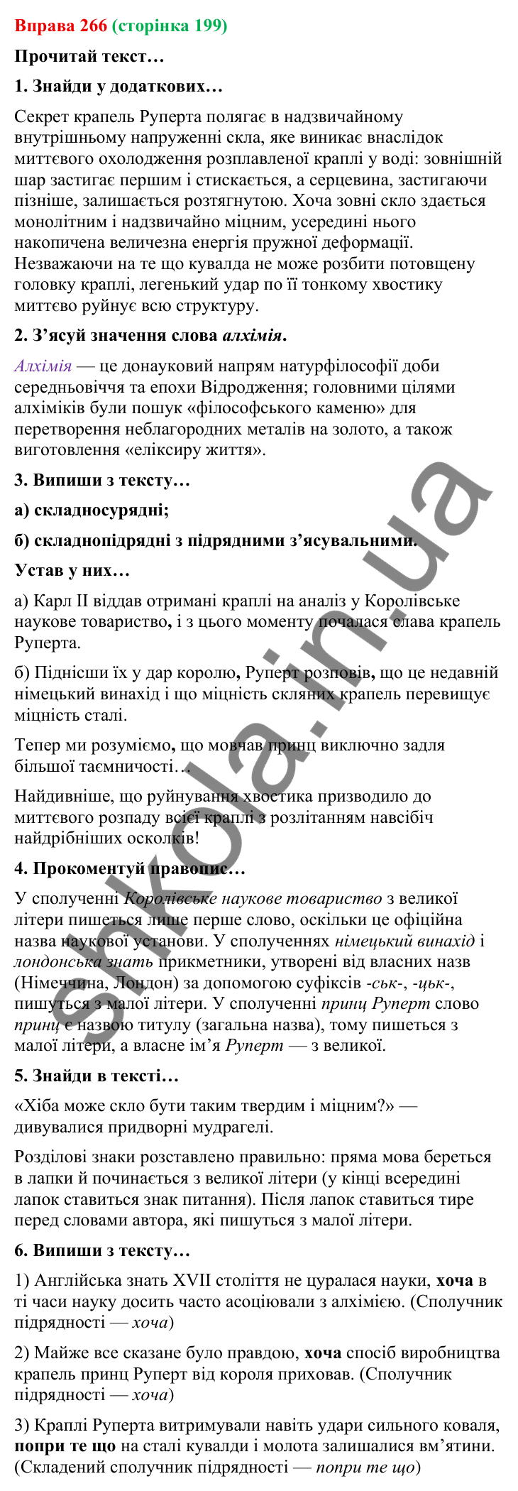 Відповідь до вправи 266 (с. 199) з української мови для 9 класу (Онатій, 2026): Складнопідрядні речення з підрядними допусту