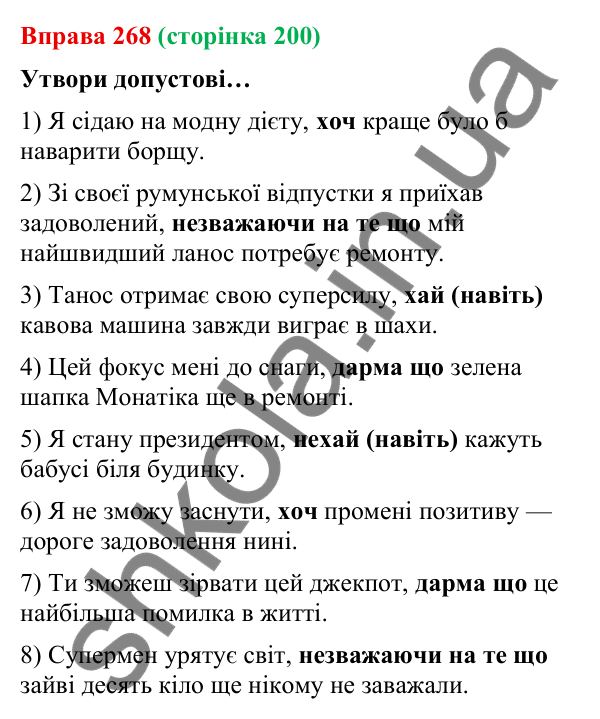 Відповідь до вправи 268 (с. 200) з української мови для 9 класу (Онатій, 2026): Складнопідрядні речення з підрядними допусту