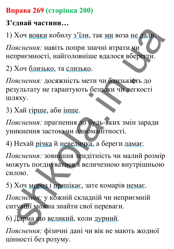 Відповідь до вправи 269 (с. 200) з української мови для 9 класу (Онатій, 2026): Складнопідрядні речення з підрядними допусту