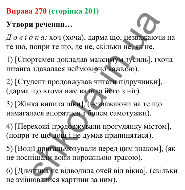 Відповідь до вправи 270 (с. 201) з української мови для 9 класу (Онатій, 2026): Складнопідрядні речення з підрядними допусту