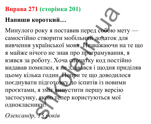 Відповідь до вправи 271 (с. 201) з української мови для 9 класу (Онатій, 2026): Складнопідрядні речення з підрядними допусту