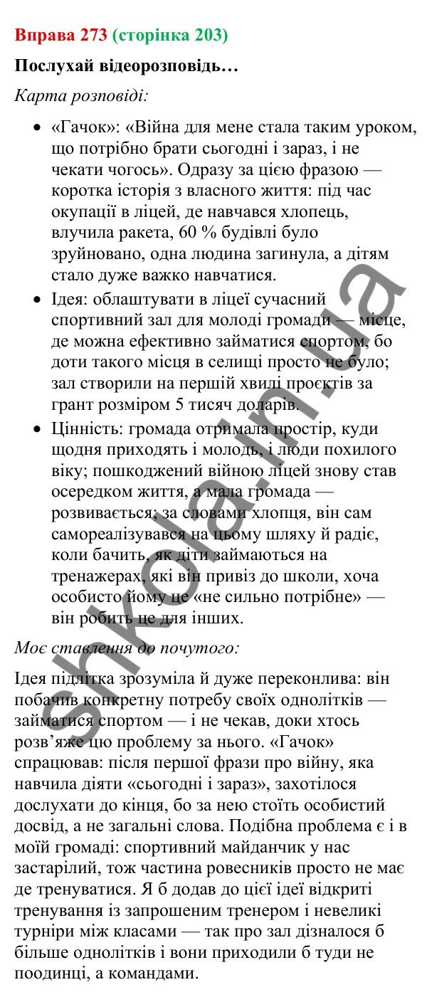 Відповідь до вправи 273 (с. 203) з української мови для 9 класу (Онатій, 2026): Розповідь про свою ідею