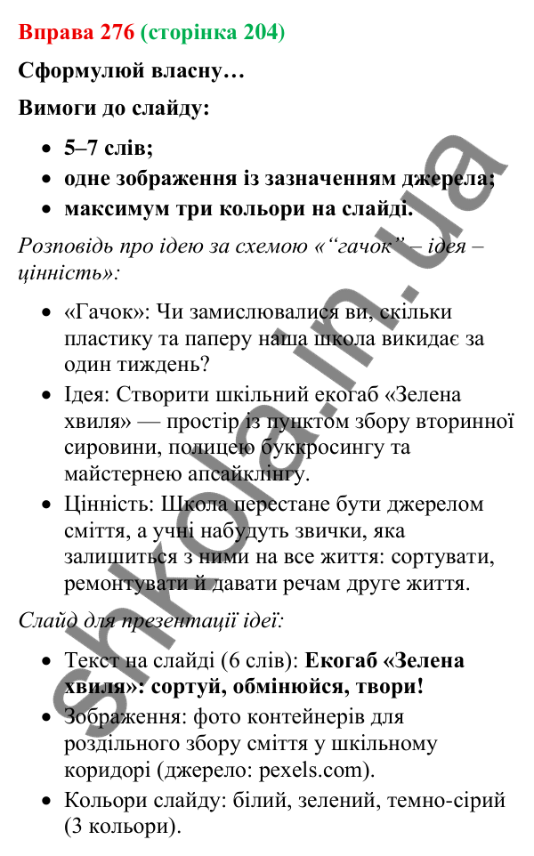 Відповідь до вправи 276 (с. 204) з української мови для 9 класу (Онатій, 2026): Розповідь про свою ідею