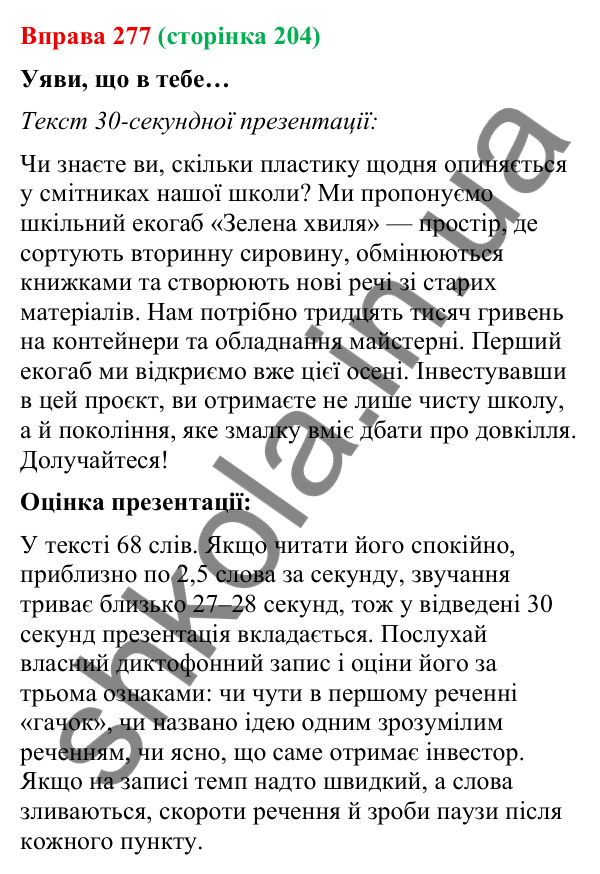 Відповідь до вправи 277 (с. 204) з української мови для 9 класу (Онатій, 2026): Розповідь про свою ідею