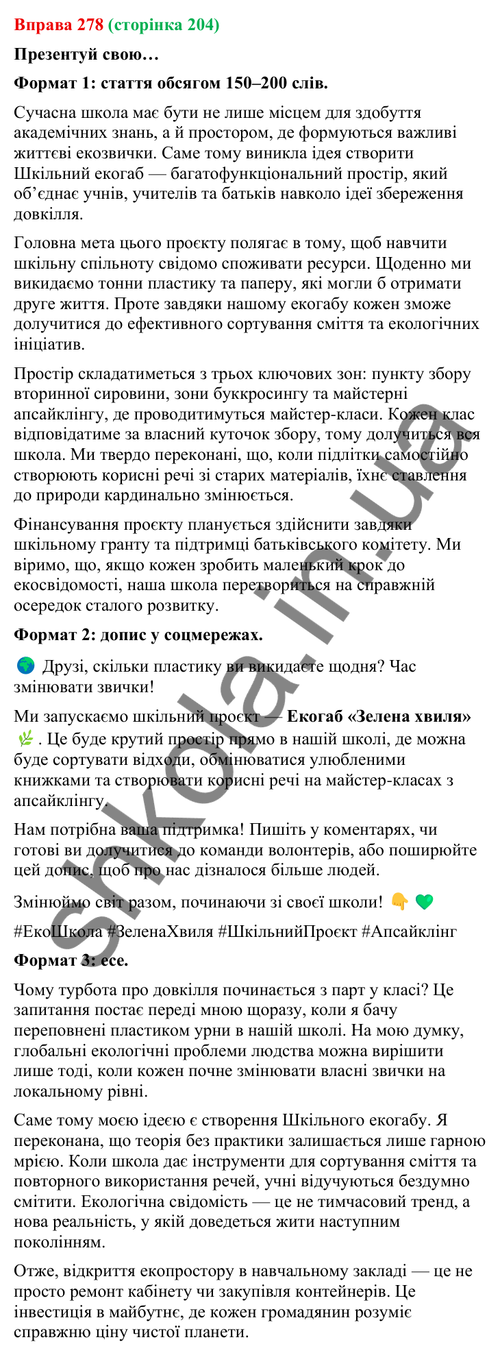 Відповідь до вправи 278 (с. 204) з української мови для 9 класу (Онатій, 2026): Розповідь про свою ідею