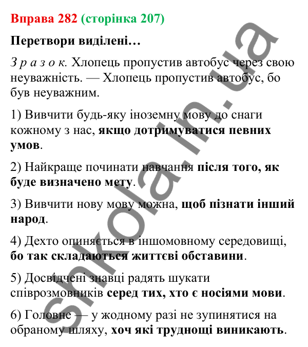 Відповідь до вправи 282 (с. 207) з української мови для 9 класу (Онатій, 2026): Синтаксична синонімія в простому і…