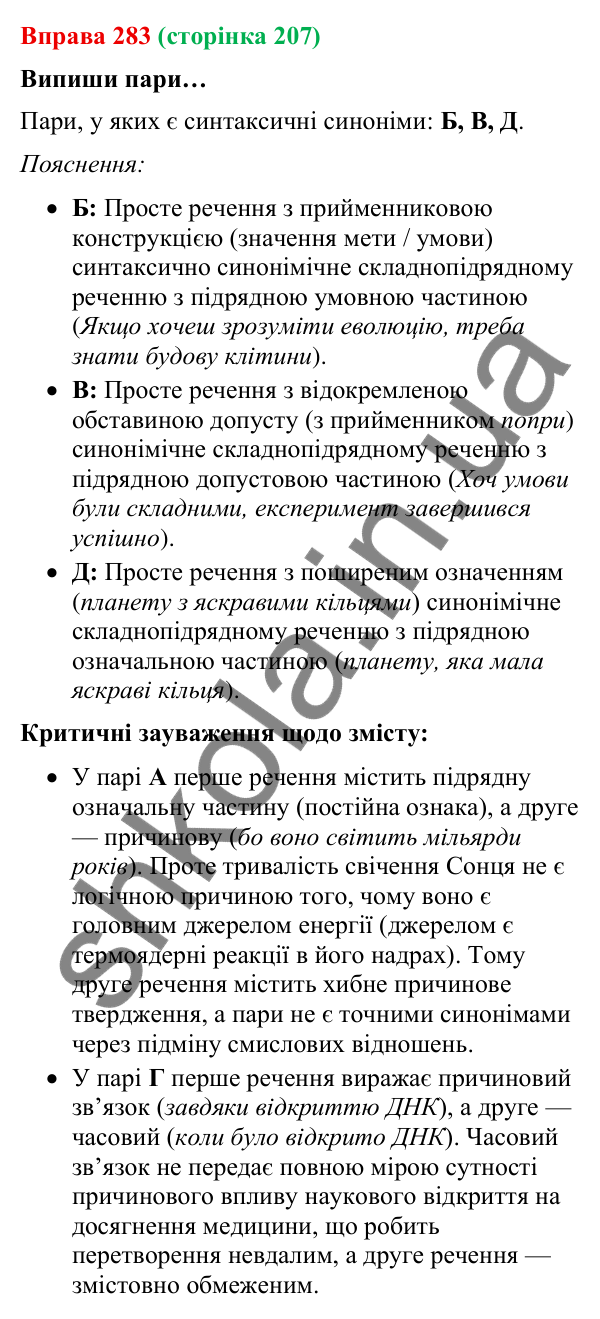 Відповідь до вправи 283 (с. 207) з української мови для 9 класу (Онатій, 2026): Синтаксична синонімія в простому і…