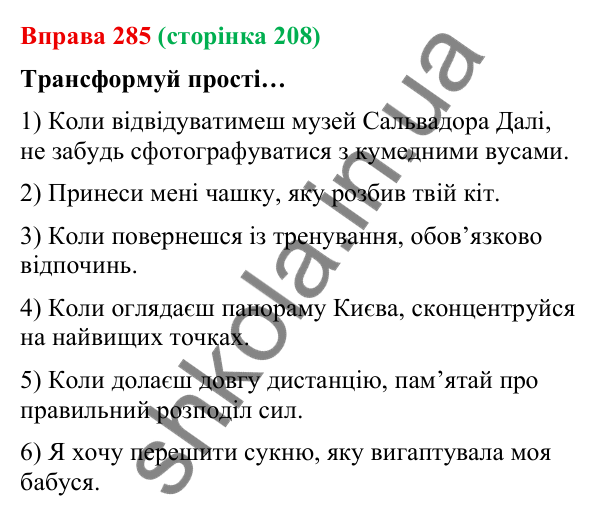 Відповідь до вправи 285 (с. 208) з української мови для 9 класу (Онатій, 2026): Синтаксична синонімія в простому і…