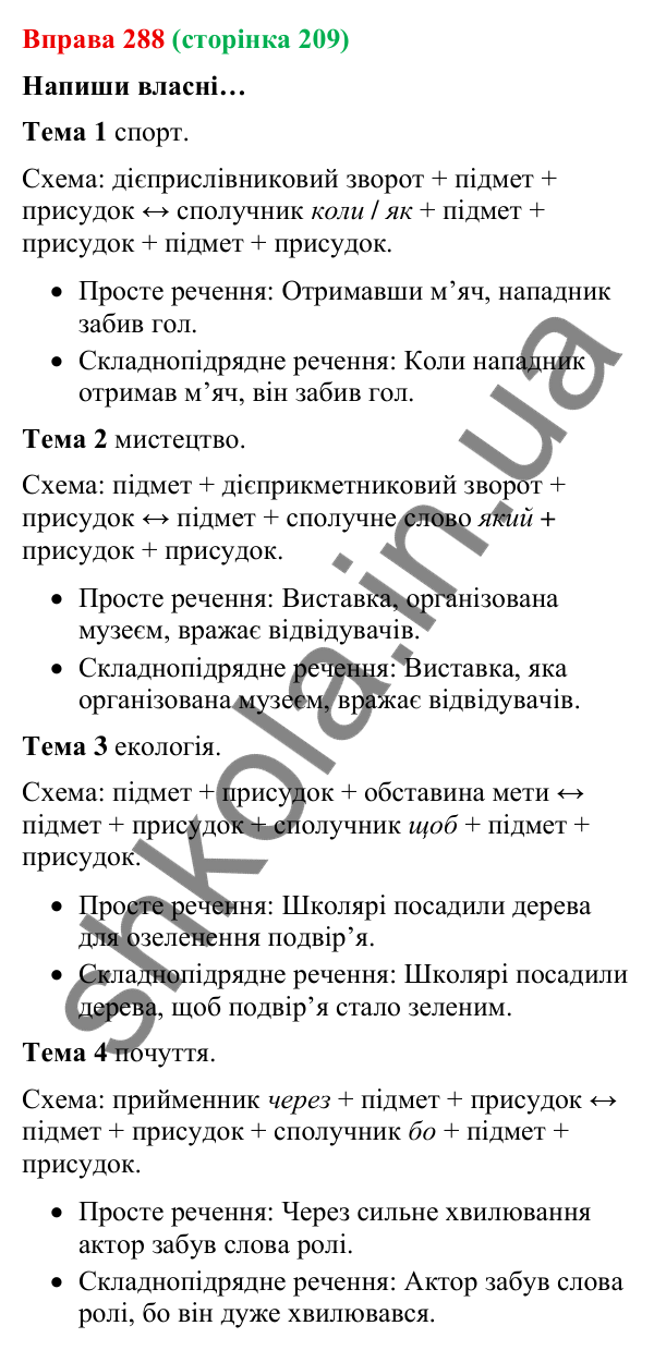 Відповідь до вправи 288 (с. 209) з української мови для 9 класу (Онатій, 2026): Синтаксична синонімія в простому і…