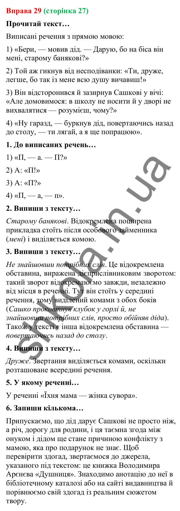 Відповідь до вправи 29 (с. 27) з української мови для 9 класу (Онатій, 2026): Пряма й непряма мова