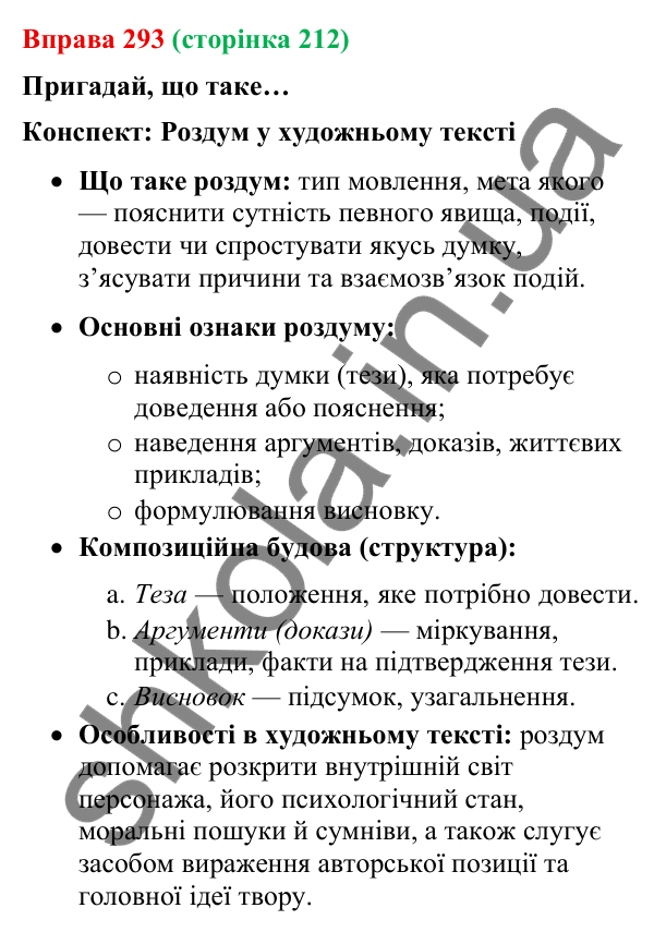 Відповідь до вправи 293 (с. 212) з української мови для 9 класу (Онатій, 2026): Роздум у художньому тексті