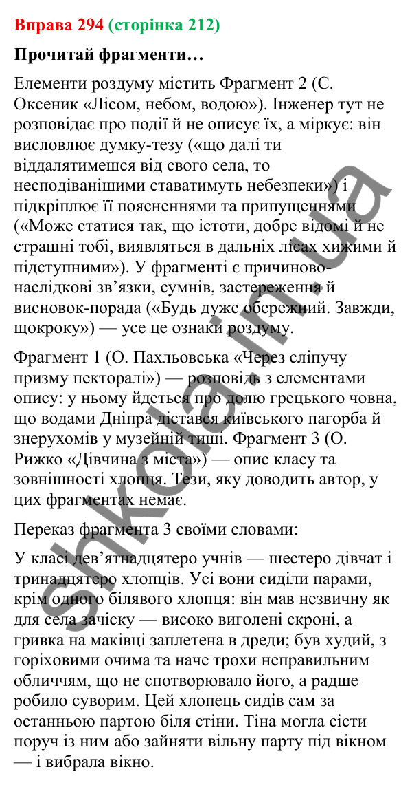 Відповідь до вправи 294 (с. 212) з української мови для 9 класу (Онатій, 2026): Роздум у художньому тексті