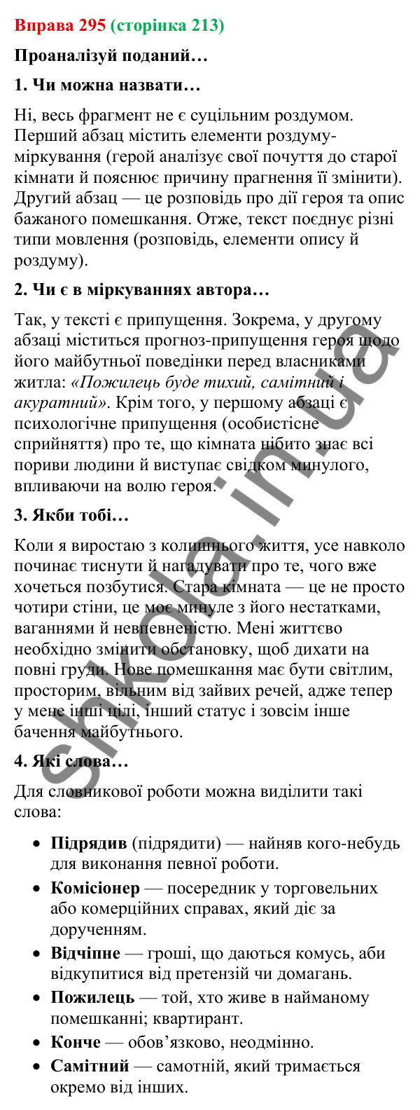 Відповідь до вправи 295 (с. 213) з української мови для 9 класу (Онатій, 2026): Роздум у художньому тексті
