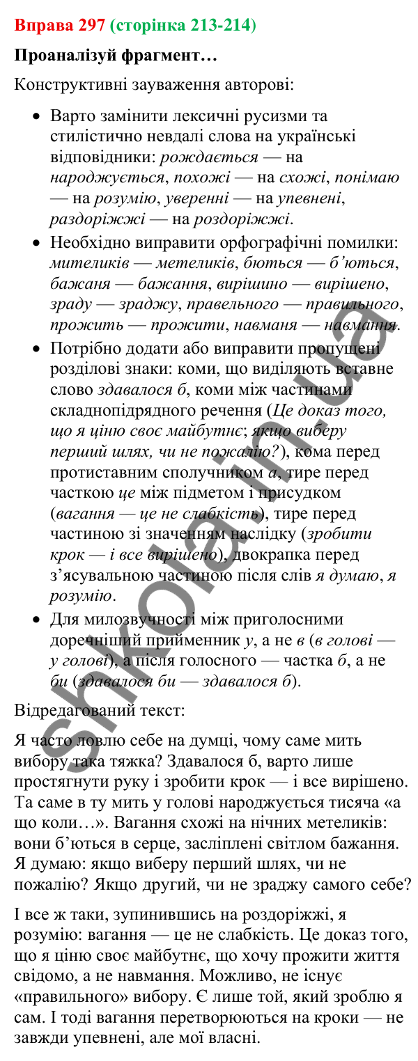 Відповідь до вправи 297 (с. 213-214) з української мови для 9 класу (Онатій, 2026): Роздум у художньому тексті