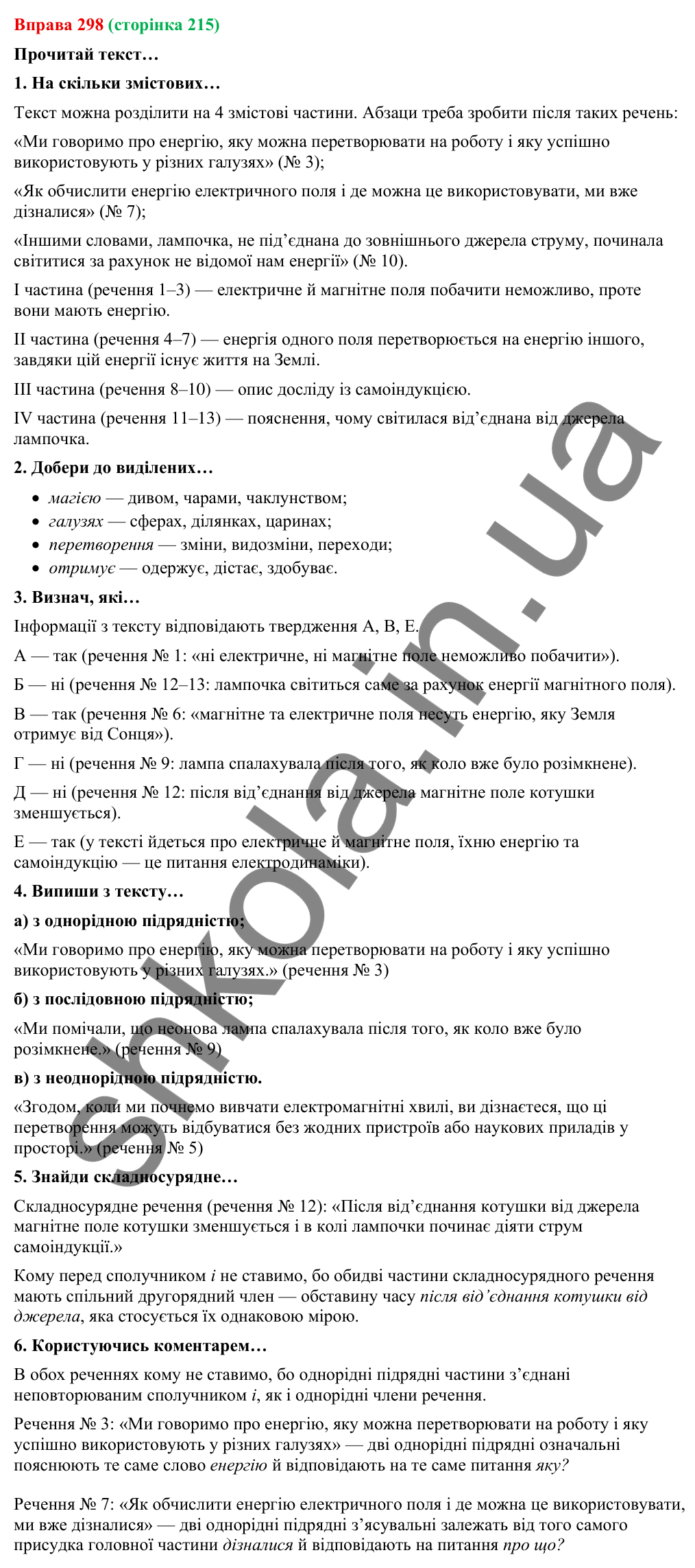 Відповідь до вправи 298 (с. 215) з української мови для 9 класу (Онатій, 2026): Складнопідрядні речення з кількома…