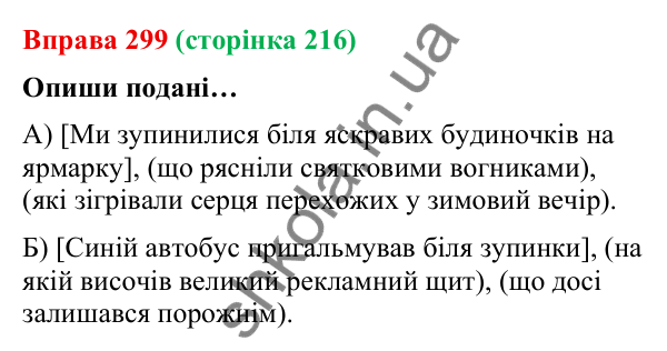 Відповідь до вправи 299 (с. 216) з української мови для 9 класу (Онатій, 2026): Складнопідрядні речення з кількома…