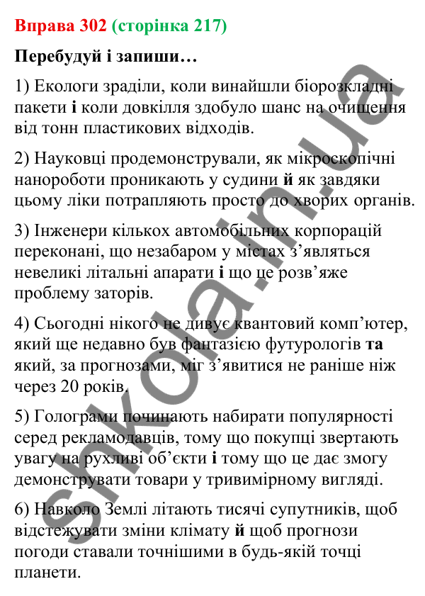 Відповідь до вправи 302 (с. 217) з української мови для 9 класу (Онатій, 2026): Складнопідрядні речення з кількома…