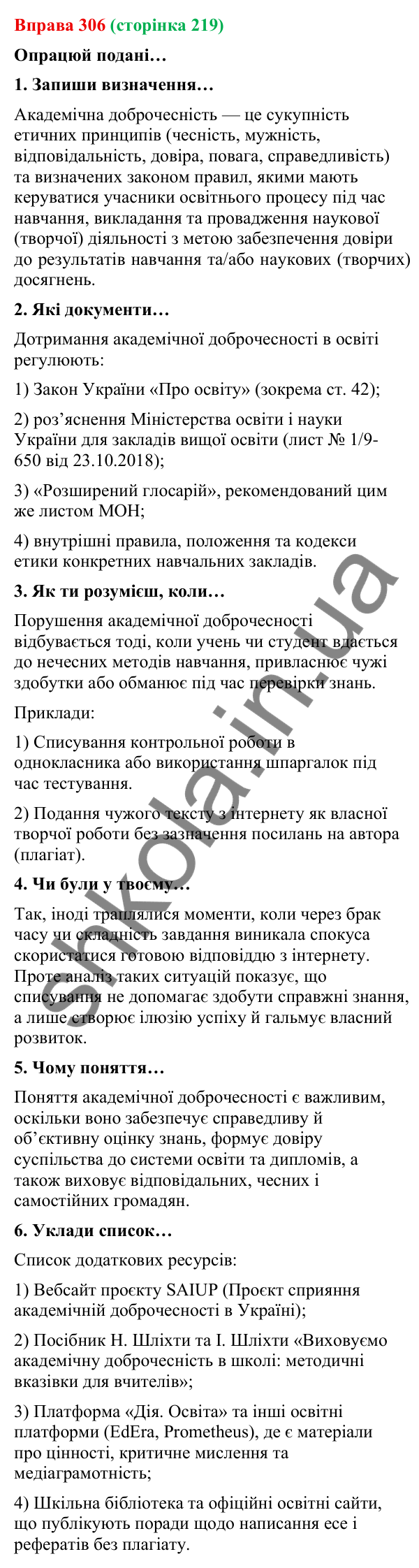 Відповідь до вправи 306 (с. 219) з української мови для 9 класу (Онатій, 2026): Академічна доброчесність