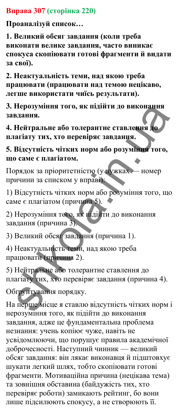 Відповідь до вправи 307 (с. 220) з української мови для 9 класу (Онатій, 2026): Академічна доброчесність