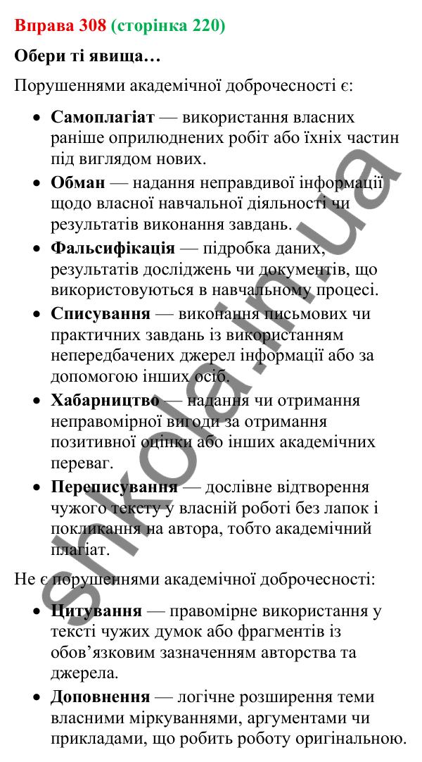 Відповідь до вправи 308 (с. 220) з української мови для 9 класу (Онатій, 2026): Академічна доброчесність