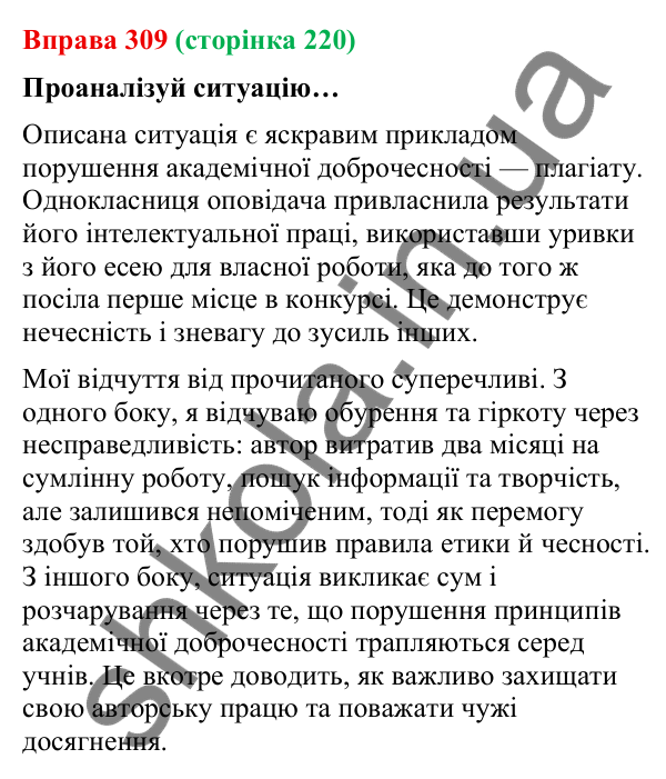 Відповідь до вправи 309 (с. 220) з української мови для 9 класу (Онатій, 2026): Академічна доброчесність