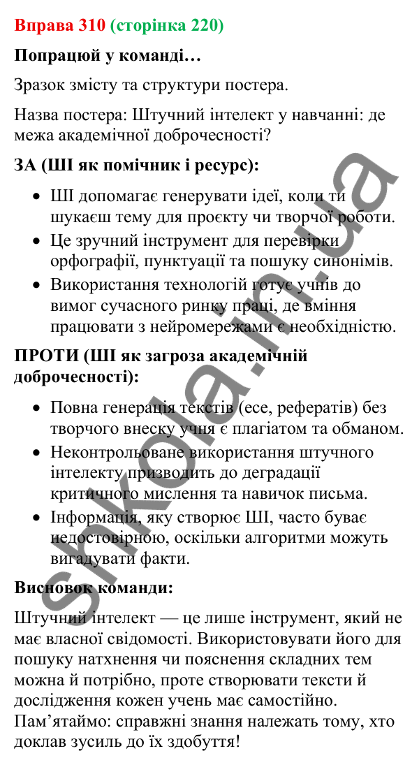 Відповідь до вправи 310 (с. 220) з української мови для 9 класу (Онатій, 2026): Академічна доброчесність