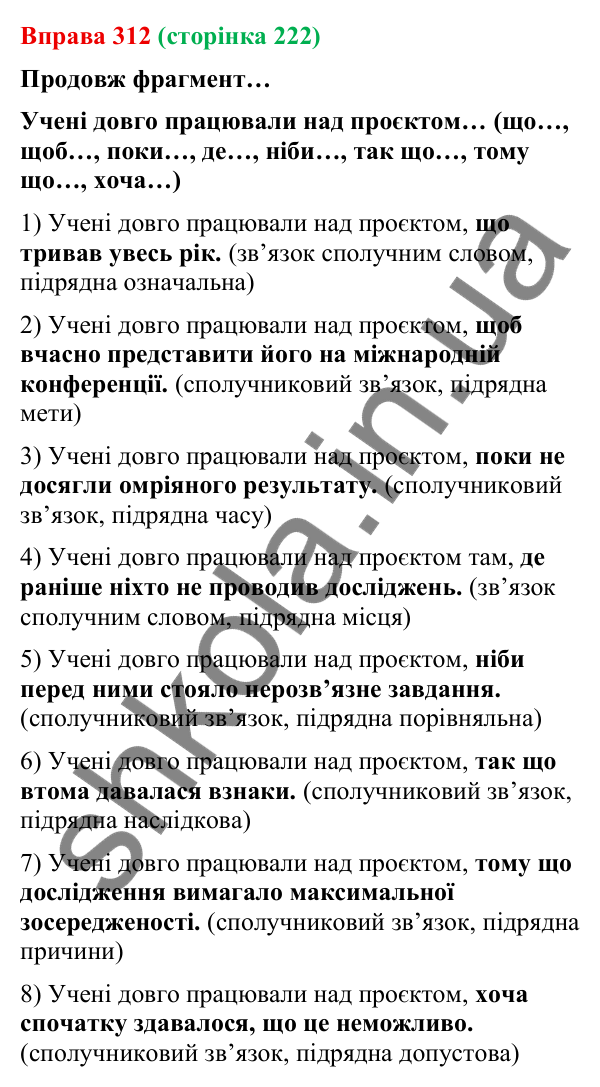 Відповідь до вправи 312 (с. 222) з української мови для 9 класу (Онатій, 2026): Складне речення зі сполучниковим зв’язком.…