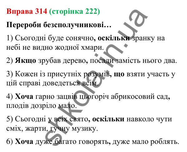 Відповідь до вправи 314 (с. 222) з української мови для 9 класу (Онатій, 2026): Складне речення зі сполучниковим зв’язком.…