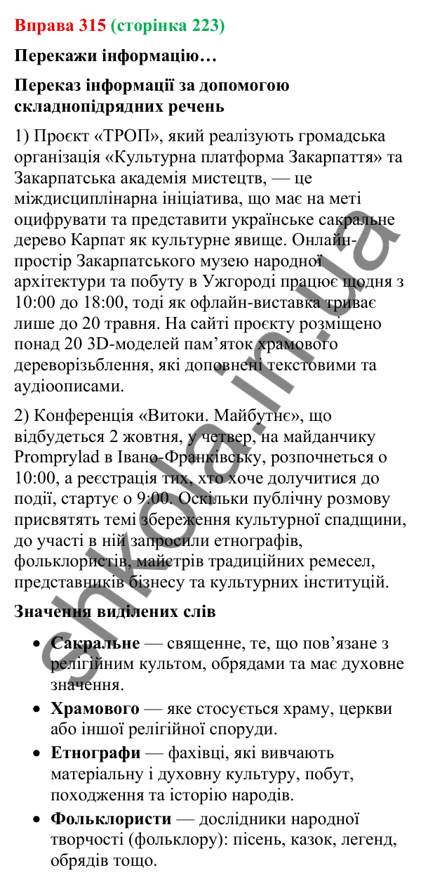 Відповідь до вправи 315 (с. 223) з української мови для 9 класу (Онатій, 2026): Складне речення зі сполучниковим зв’язком.…