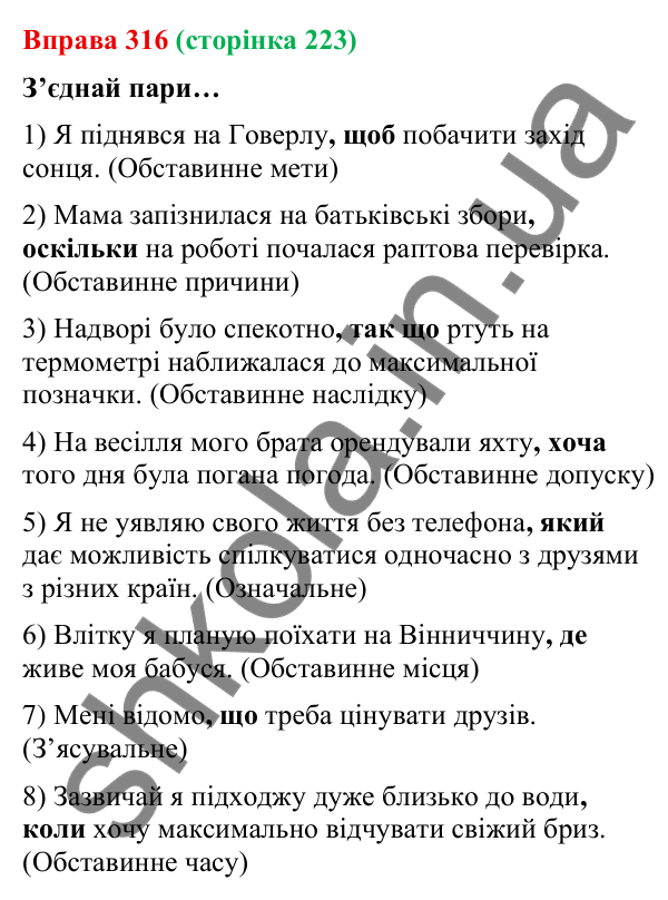Відповідь до вправи 316 (с. 223) з української мови для 9 класу (Онатій, 2026): Складне речення зі сполучниковим зв’язком.…