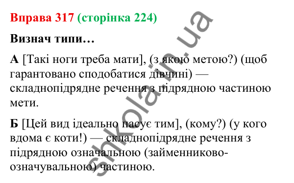 Відповідь до вправи 317 (с. 224) з української мови для 9 класу (Онатій, 2026): Складне речення зі сполучниковим зв’язком.…