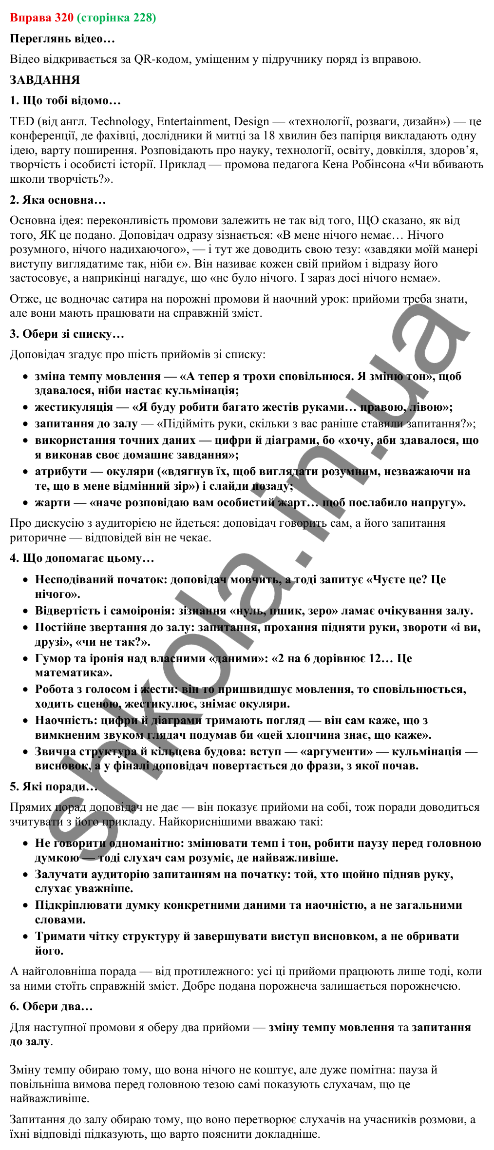 Відповідь до вправи 320 (с. 228) з української мови для 9 класу (Онатій, 2026): Виступ. Форми презентації