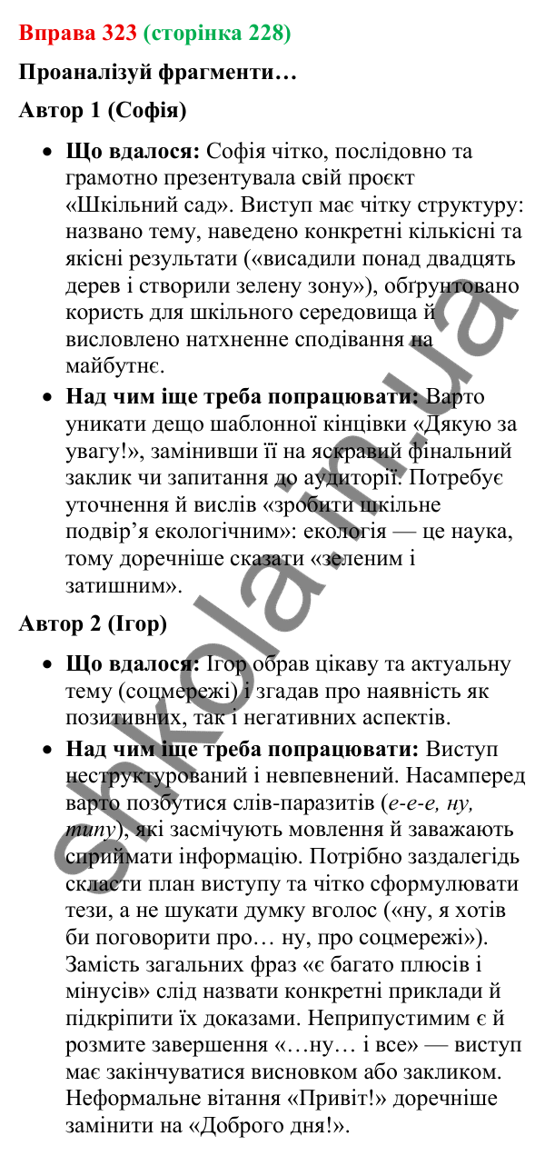 Відповідь до вправи 323 (с. 228) з української мови для 9 класу (Онатій, 2026): Виступ. Форми презентації